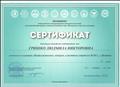 Сертификат об участиии в семинаре "Профессиональные конкурсы и выставки в парадигме ФГОС, г. Искитим