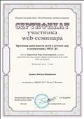Сертификат участника web-семинара Проектная деятельность в детском саду с соответствии с ФГОС ДО